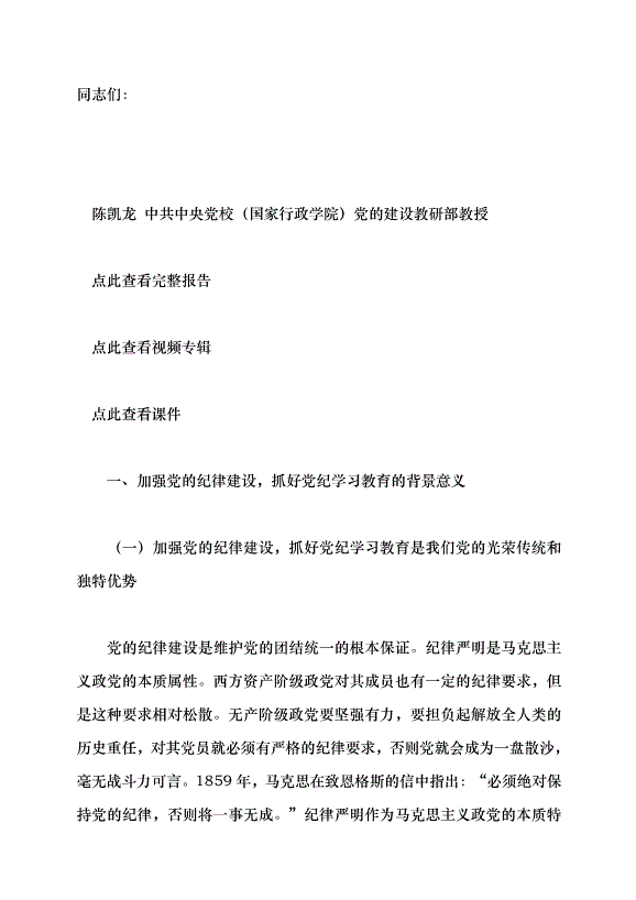 （領導發言）加強黨的紀律建設，抓好黨紀學習教育黨課講稿